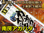 南房総アカハタ！　カサゴ・イシモチ根魚五目仕掛け　３組入　　　SASAME