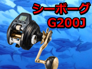 ダイワ　シーボーグG200J/JL（左）　※代引き不可
