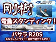 剛樹　スタンディング　バサラ　　電動スタンディングに最適！　相模湾キハダマグロやカモシヒラマサでもOK！　※オーダー手配となります