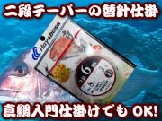 テーパー仕掛けの替え針として最適！　マダイ入門用でもOK！　　３号６ｍ　　マダイ仕掛け