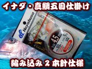 イナダ（ワラサ）・マダイ　五目仕掛け　　編み込み2本針仕様　　ハリス4号／5号