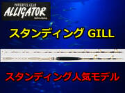 人気スタンディングシリーズ！　アリゲーター　スタンディングGILL　アリゲーター技研　　※代引き不可