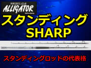 強靭なバットパワー！　アリゲーター　スタンディング　SHARP　　アリゲーター技研　　※代引き不可