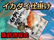 イカダイ仕掛　孫針移動式　　端物スペシャル　ハリス12号　　下田漁具