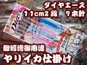 ダイヤエース11ｃｍ7本針２段カンナ　駿河湾ヤリイカ用　イカ釣り仕掛け　下田漁具　　　駿河湾鉄板！