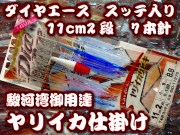 大型ヤリイカ鉄板仕掛け！ダイヤエース　11ｃｍ２段カンナ7本針スッテ入り　駿河湾ヤリイカ用イカ釣り仕掛け　下田漁具