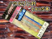 ツルリン針14cm　5本針　スルメイカ・マイカ用　イカ釣り仕掛け　SIT-1415　下田漁具