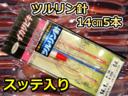 ツルリン針14cm　5本針スッテ入り　スルメイカ・マイカ用　イカ釣り仕掛け　SIT-1415S　下田漁具