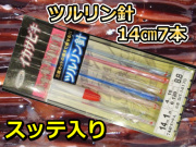 ツルリン針14cm　7本針スッテ入り　スルメイカ・マイカ用　イカ釣り仕掛け　SIT-1417S　下田漁具