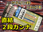 ツルリン針14cm　7本針２段カンナ直結　スルメイカ・マイカ用　イカ釣り仕掛け　SIT-1427T　下田漁具