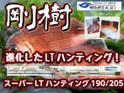 剛樹　スーパーLTハンティング190/205　　青物まで対応できる超軽量真鯛竿！　※オーダー手配となります