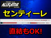 直結対応イカ竿　　アリゲーター　センティーレ　　アリゲーター技研　※代引き不可