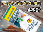 タグリグSSTB　直ブラ仕掛け　マルイカ仕掛け　4本　ヤマシタ