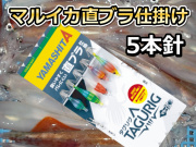 タグリグSSTB　直ブラ仕掛け　マルイカ仕掛け　5本　ヤマシタ