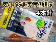タグリグSSPTTB　直ブラ仕掛け　マルイカ仕掛け　4本　ヤマシタ