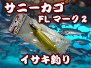 サニーカゴ　FL　マーク２　　イサキ釣り、一部マダイ釣り　　サニー商事