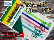 タグリグ　KRキラッと針18cm5本針　スルメイカ・マイカ用　イカ釣り仕掛け　ヤマシタ
