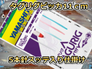 タグリグ　ピッカ針１１cmスッテ入り　５本針　人気のスッテ入り！　ヤリイカ用　イカ釣り仕掛け　ヤマシタ　649-277