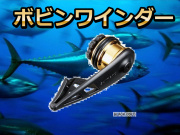 リーダー直結の必需品　　ボビンワインダー　TH-202/201　　シマノ