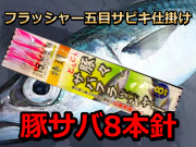 豚サバ用　豚々サバフラッシャー　サビキ仕掛け　８本針	TNISHIA6　ハヤブサ