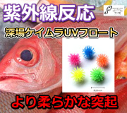 赤ムツで人気！　深場ケイムラ UNI フロート         大洋ベンダーズ