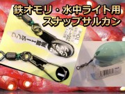鉄オモリ用スナップサルカン　　ECOオモリやワンダーでは必需品かも？　　Fujiwara