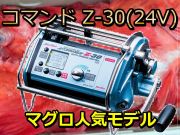 ミヤマエ　コマンド　Ｚ30(24V)　紅アコウ・マグロ　※代引き不可