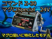 ミヤマエ　コマンド　Ｚ30マグロSPECIAL(24V)　マグロ、紅アコウ　※代引き不可