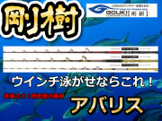 剛樹　ウインチモデル　ABARIS　アバリス　　　※オーダー手配となります