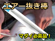 マダイ必需品！エアー抜き棒　　