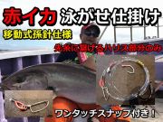 アカイカ孫針付き仕掛け　ハリス３０～８０号　３ｍ　たけ店長こだわりの手造り仕掛け　カンパチ・ヒラマサ