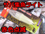 サバ寄せライト！　　赤色点滅水中灯　　　※電池は付属しておりません