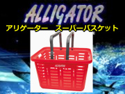 alligator　オリジナル　スーパーバスケット　　アリゲーター技研　　※代引き不可　　※大型　個別送料対応商品