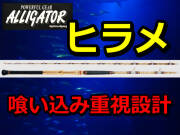 喰い込み重視！　アリゲーター　HIRAME　　アリゲーター技研　※代引き不可