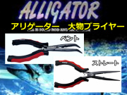 アリゲーター オリジナル 　大型プライヤー　　　アリゲーター技研