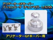 アリゲーターGFキーパー用オプションパーツ（チョンマゲ）  L/S/SS