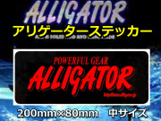 アリゲーター　ステッカー　　中サイズ　　　8×20cm