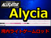 ライトゲームロッド！　アリゲーター　Alycia　　アリゲーター技研　※代引き不可