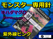 モンスター専用　キハダマグロ針　アルバカーレス２　１８号　　合わせにこだわった掛け針　　Ａｍｉｚｅｓｕ　