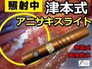 津本式　充電式アニサキスライト 　充電　防水　Hapyson