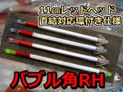 定番寄せ角！直結対応　 11cm　バブル針レッドヘッド　1本パック　　ヤリイカ用　　イカ釣りプラ角　　海の駅