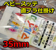 ベビースッテ35ｍｍ　直ブラ仕掛け　マルイカ仕掛け　5本