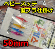 ベビースッテ50ｍｍ　直ブラ仕掛け　マルイカ仕掛け　5本