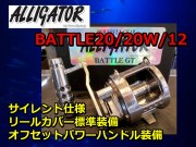 サイレント仕様、オフセットパワーハンドル標準装備！　アリゲーター　バトル２０GT／２０WGT／１２GT　　最強ライトタックル泳がせリール