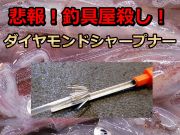 カーブ　ダイヤモンドシャープナー　MP-149　　belmont