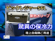 ビッグレジャークーラー５６Ｌ　オリーブカラー追加　※代引き不可　　※大型　個別送料対応商品