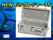 NEW　ビッグレジャークーラー７５Ｌ　ホワイト　　保冷力抜群！　　※代引き不可　※大型　個別送料対応商品