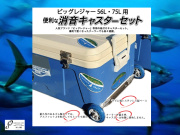 ビッグレジャー56L・75L用　便利な消音キャスター　クーラーボックス用　　※代引き不可　　※大型　個別送料対応商品