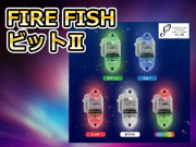 超小型水中集魚ライト FIRE FISH　ビット2　　　最近はヒラメ釣りでブレイクしています！