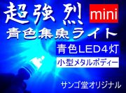 まるでストロボのような圧倒的光量！　赤ムツ用　ミニサイズ！LSD４灯！超強烈ブルー集魚ライト　サンゴ堂オリジナル　
